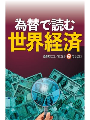 cover image of 為替で読む世界経済
